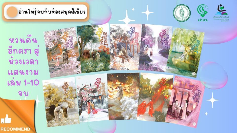 หวนคืนอีกครา สู่ห้วงเวลาแสนงาม เล่ม 1-10จบ