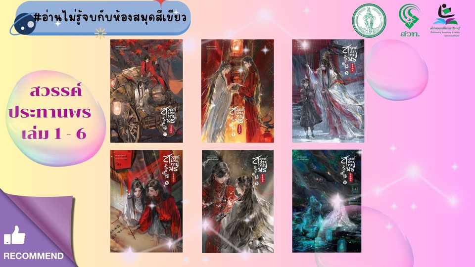 สวรรค์ประทานพร เล่ม 1 - 6