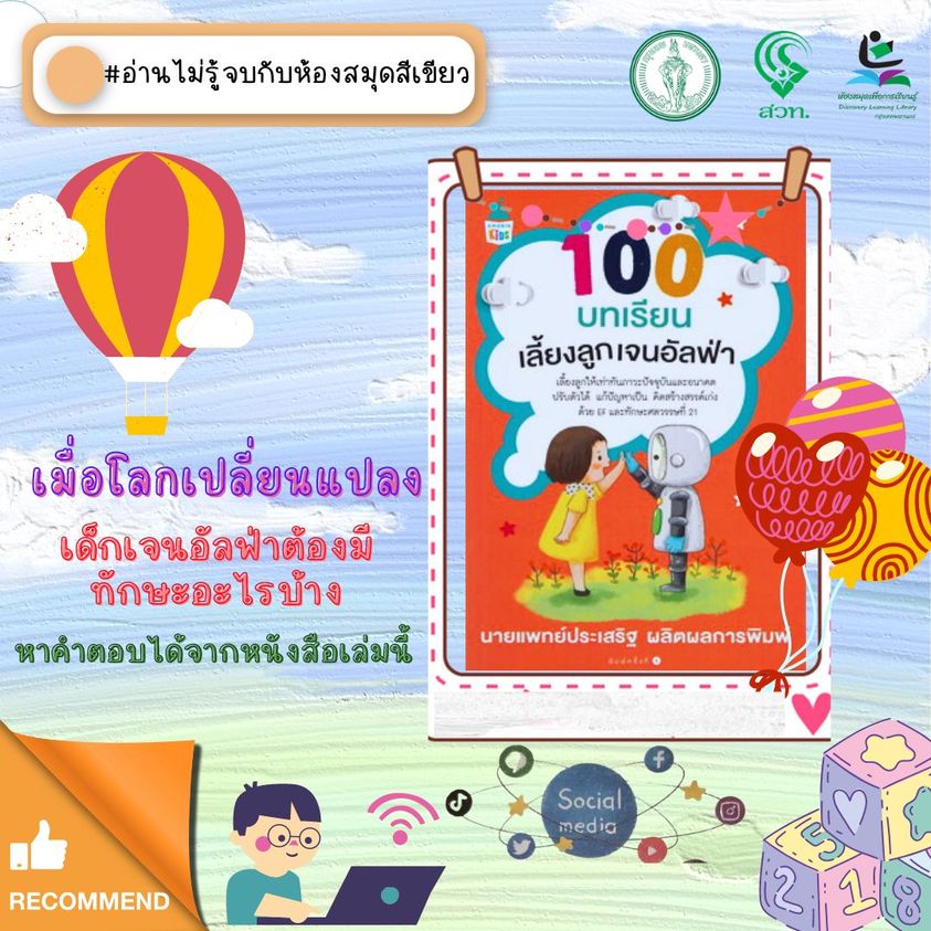 100 บทเรียนเลี้ยงลูกเจนอัลฟ่า