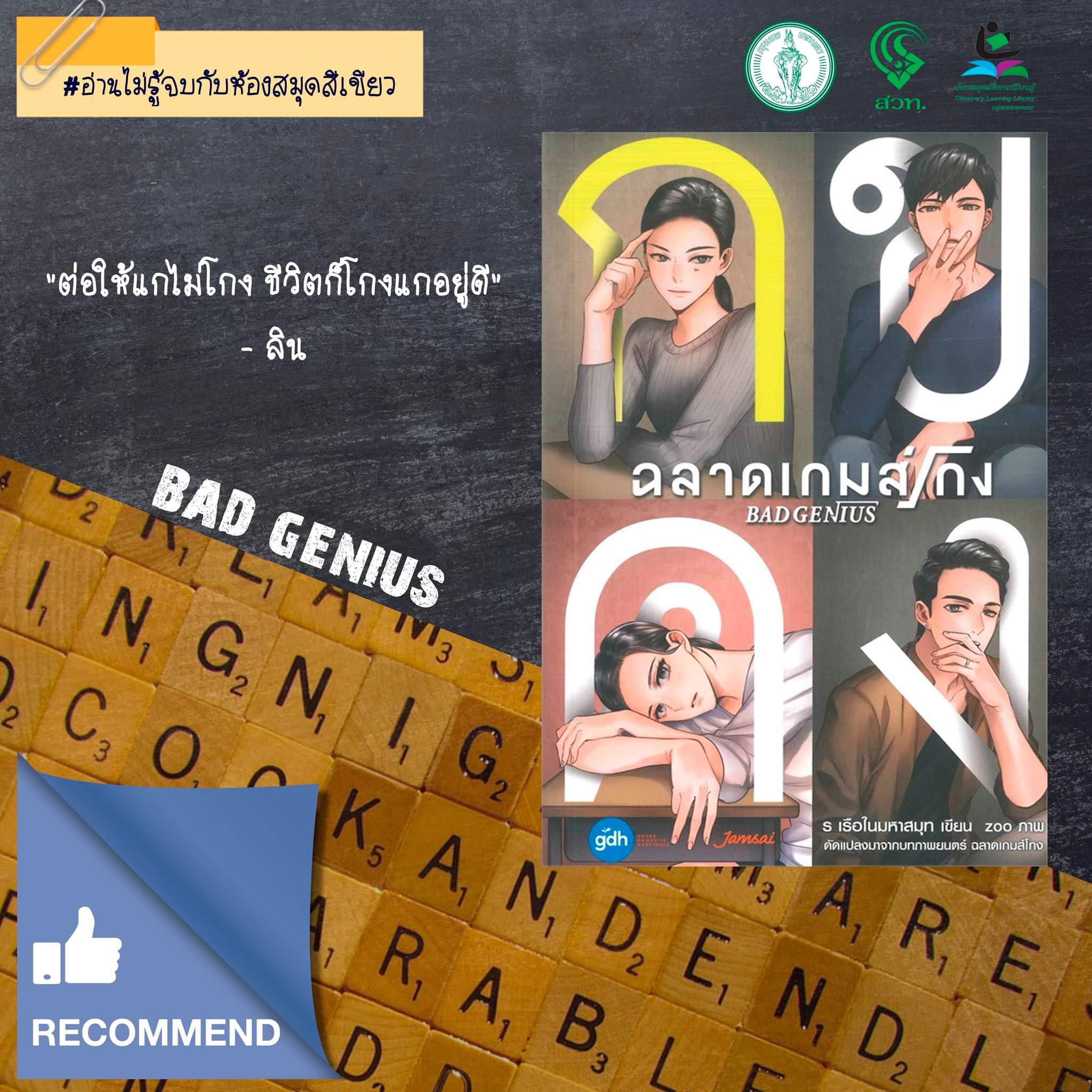 Bad Genius ฉลาดเกมส์โกง