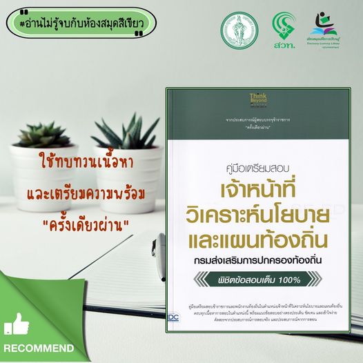 คู่มือเตรียมสอบ เจ้าหน้าที่วิเคราะห์นโยบายและแผนท้องถิ่น กรมส่งเสริมการปกครองท้องถิ่น พิชิตข้อสอบเต็ม 100%