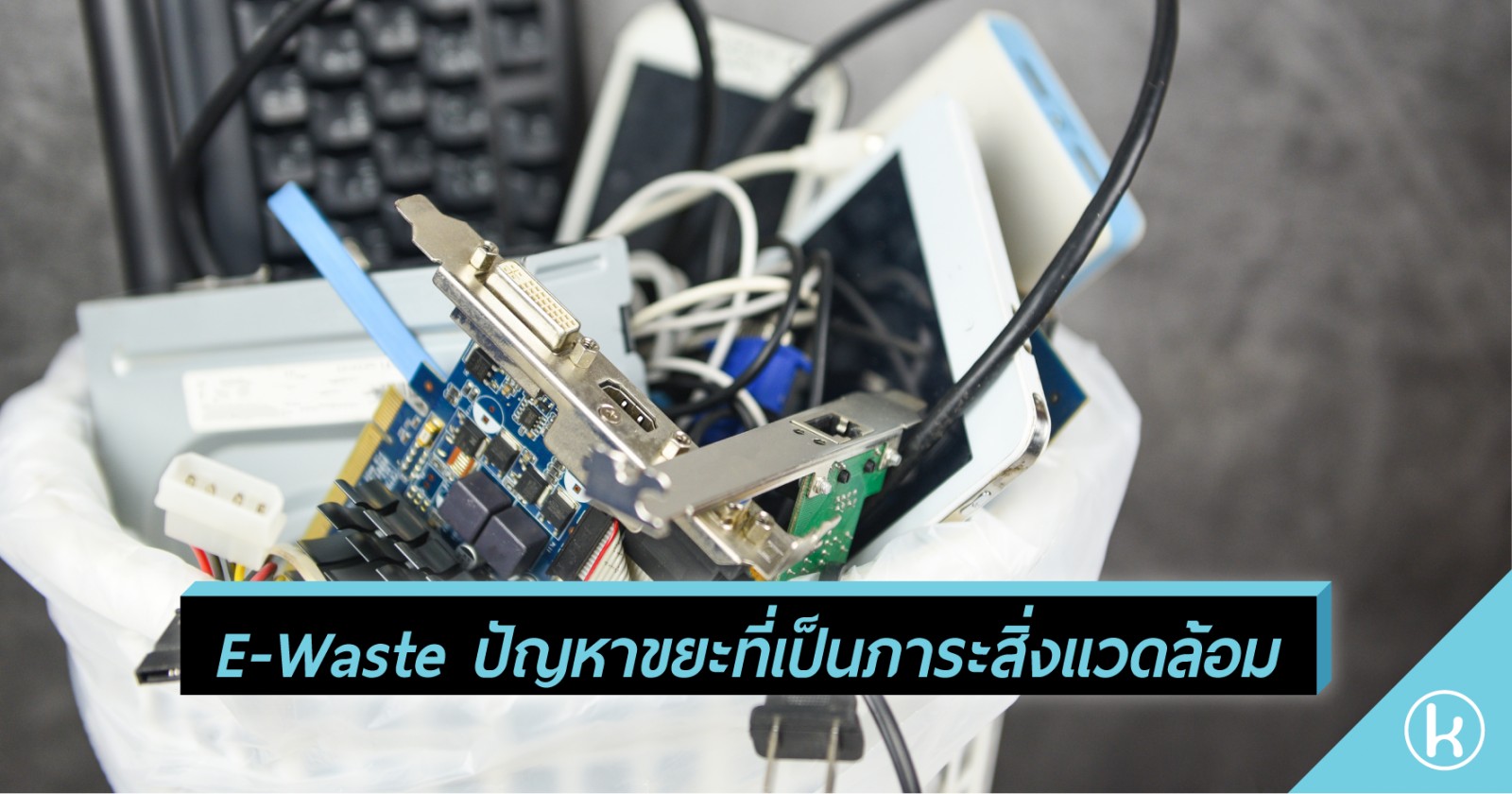  E-Waste ปัญหาขยะที่เป็นภาระสิ่งแวดล้อม