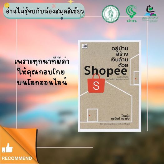 อยู่บ้านสร้างเงินล้านด้วย Shopee