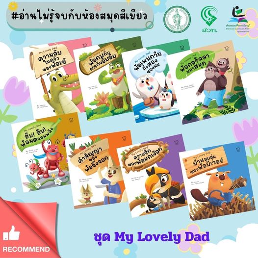 นิทานอ่านสนุก ชุด My Lovely Dad ( มี 8 เล่ม)