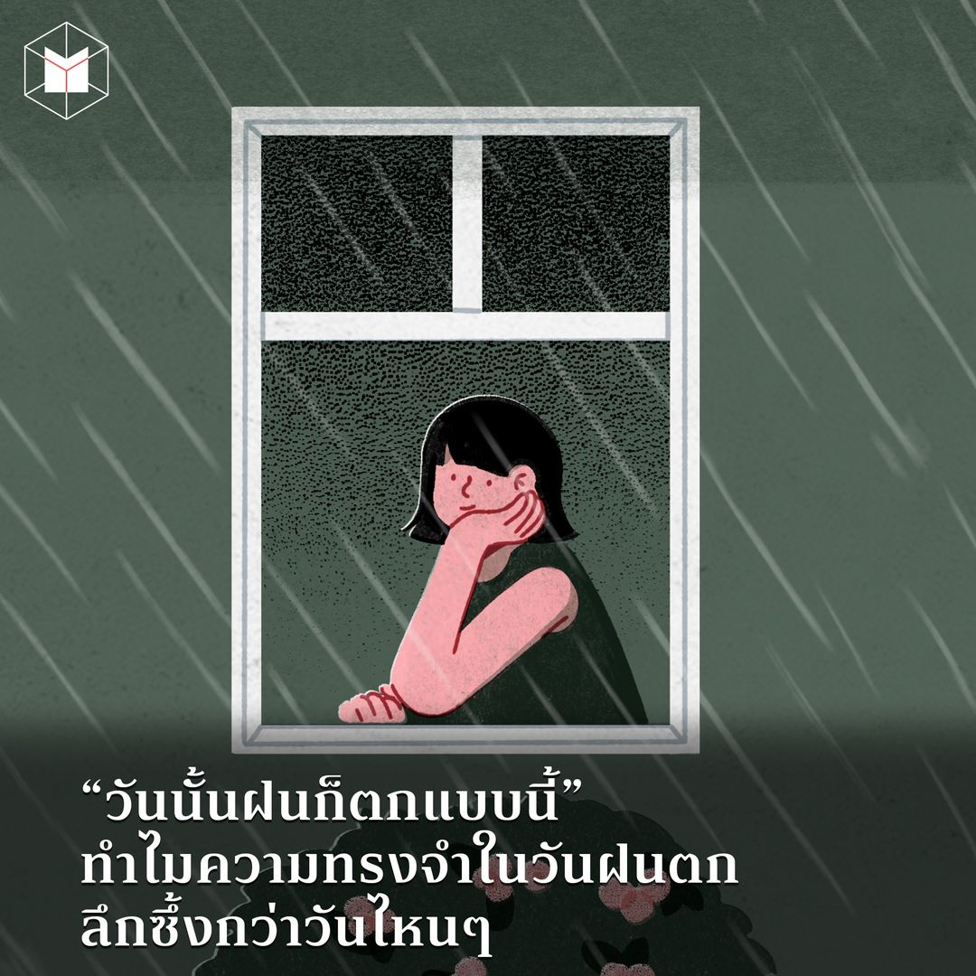 “วันนั้นฝนก็ตกแบบนี้” ทำไมความทรงจำในวันฝนตกลึกซึ้งกว่าวันไหนๆ