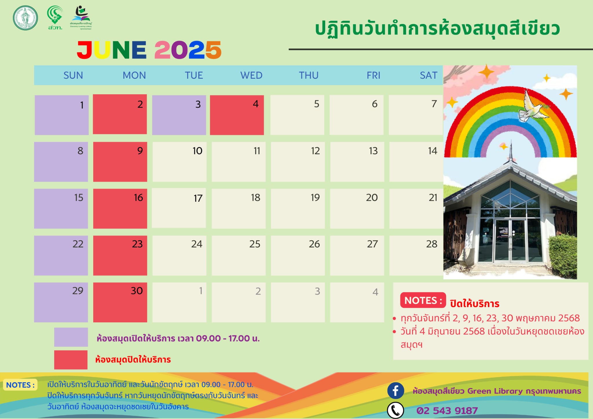 ประกาศวันและเวลาทำการห้องสมุดสีเขียว ประจำเดือนมิถุนายน 2568