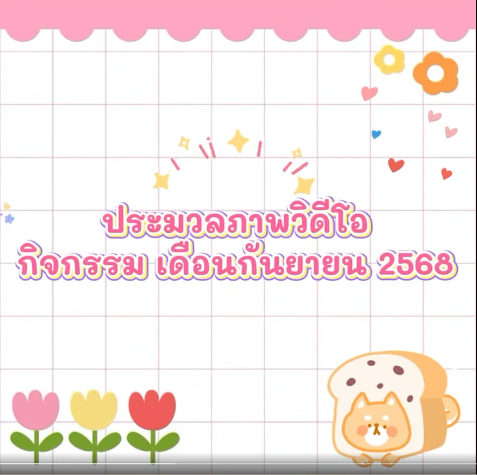 ประมวลภาพวิดีโอกิจกรรมเดือน "กันยายน 2568"