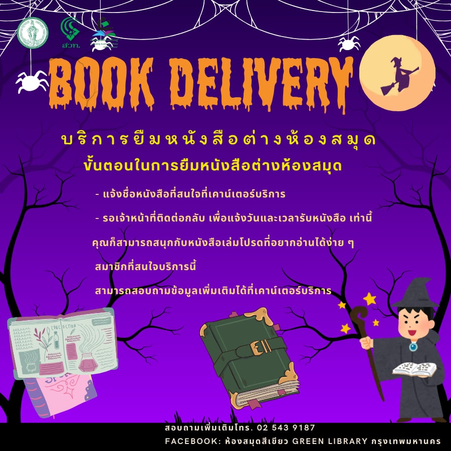 BOOK DELIVERY บริการสำหรับนักอ่านตัวจริง ที่สมาชิกห้องสมุดเพื่อการเรียนรู้กรุงเทพมหานคร