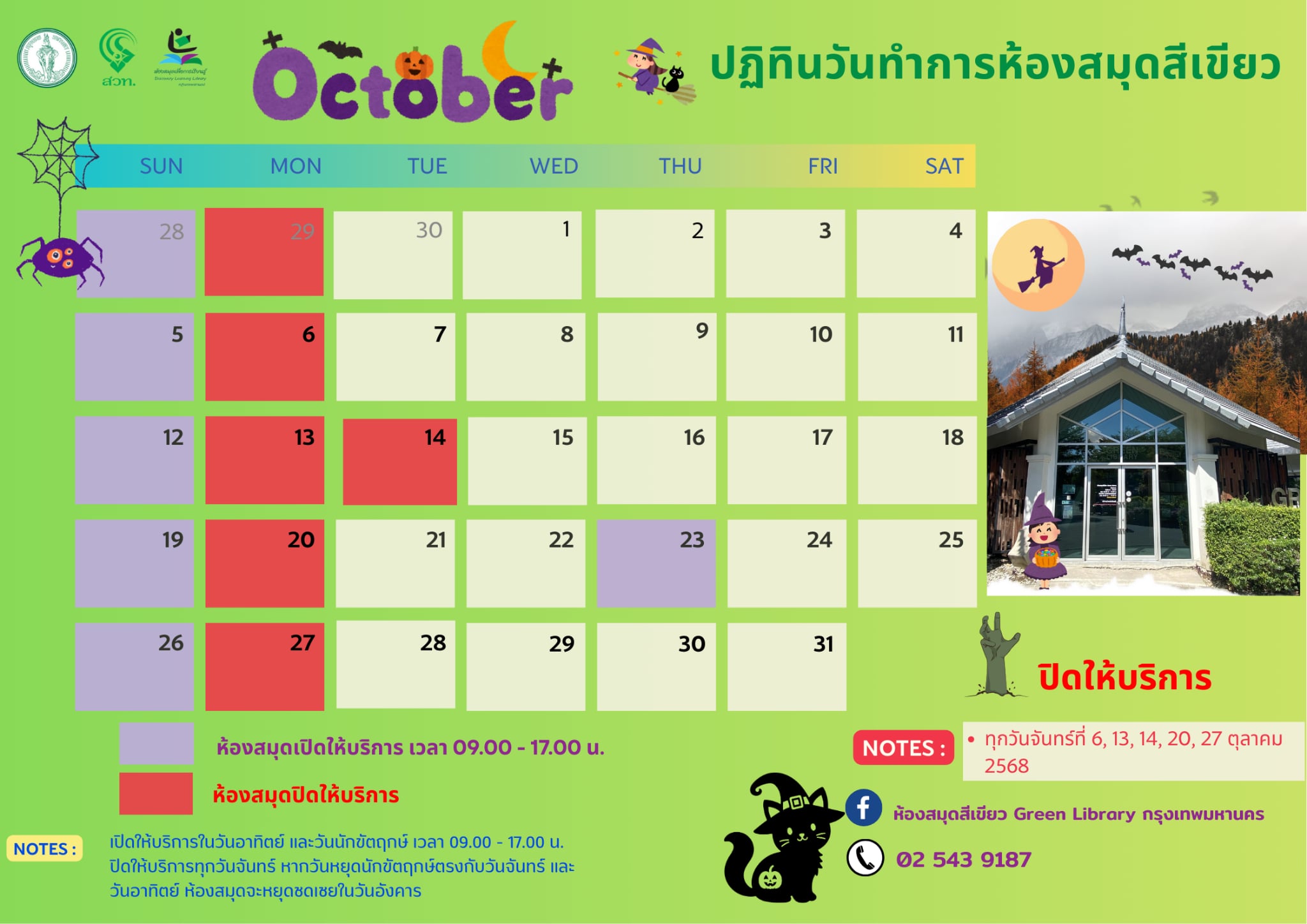 ประกาศวันและเวลาทำการห้องสมุดสีเขียว ประจำเดือนตุลาคม 2568