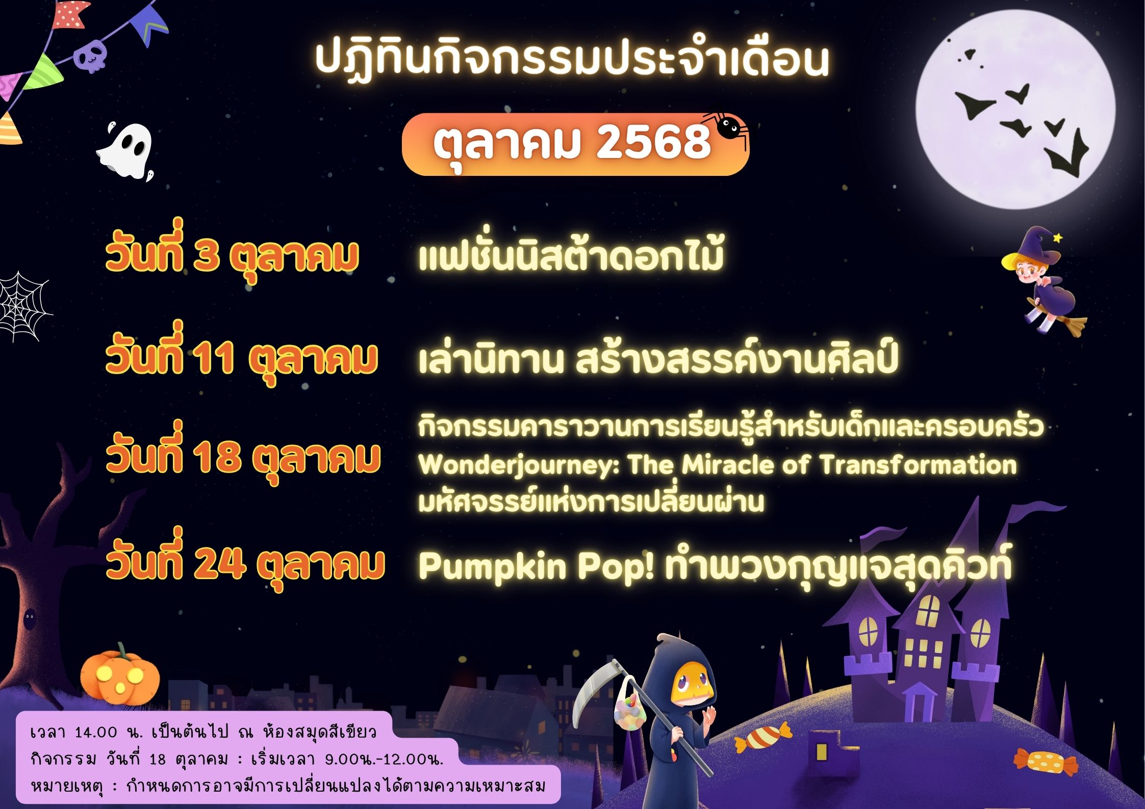 ปฏิทินกิจกรรมประจำเดือน ตุลาคม 2568