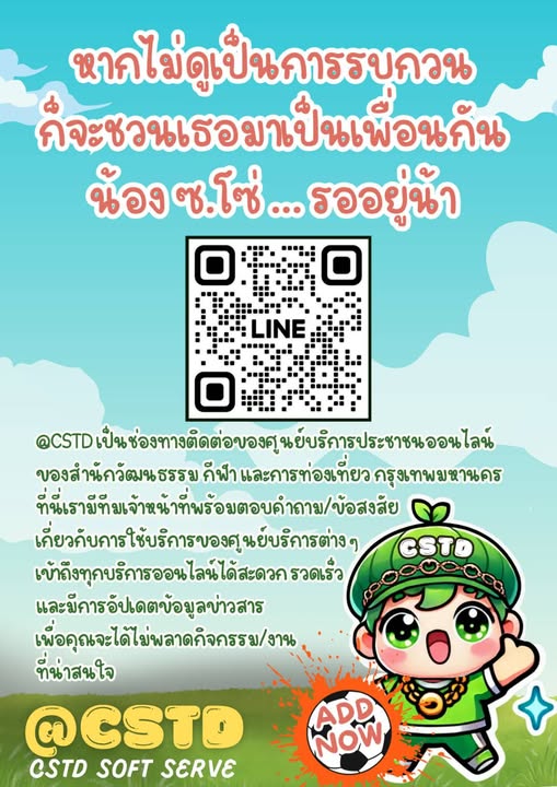 สำนักวัฒนธรรม กีฬา และการท่องเที่ยว กรุงเทพมหานคร เปิดช่องทางใหม่ในการให้บริการประชาชนผ่านแอปพลิเคชัน LINE OA "@CSTD" 