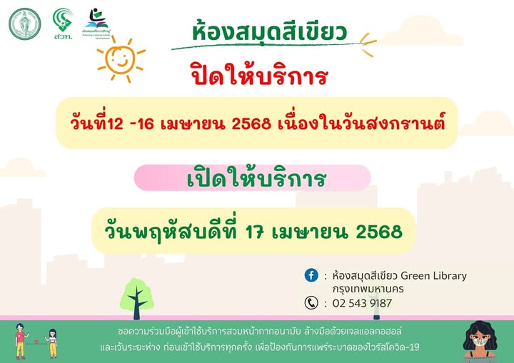 ประกาศวันหยุดห้องสมุดสีเขียว วันที่12-16 เมษายน 2568