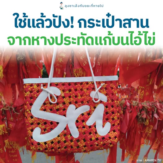 กระเป๋าสานจากหางประทัดแก้บนที่วัดเจดีย์ จ.นครศรีธรรมราช 