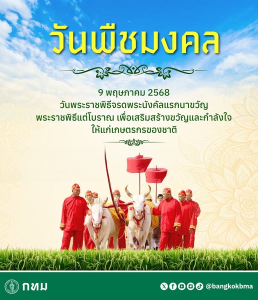 วันพืชมงคล  9 พฤษภาคม 2568