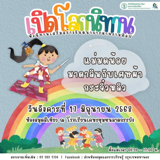 กิจกรรม “เปิดโลกนิทาน”