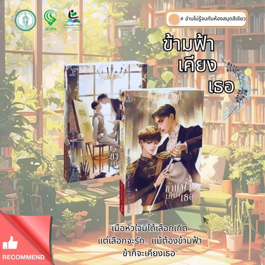  "ข้ามฟ้าเคียงเธอ The Next Prince"