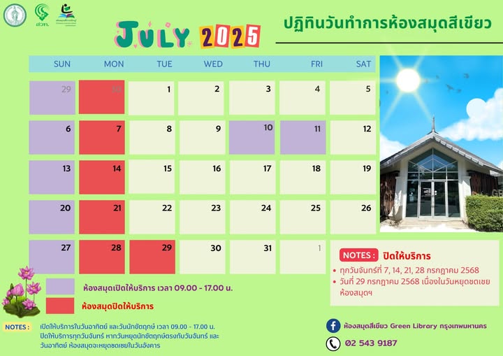 #ประกาศวันและเวลาทำการห้องสมุดสีเขียว ประจำเดือนกรกฎาคม 2568