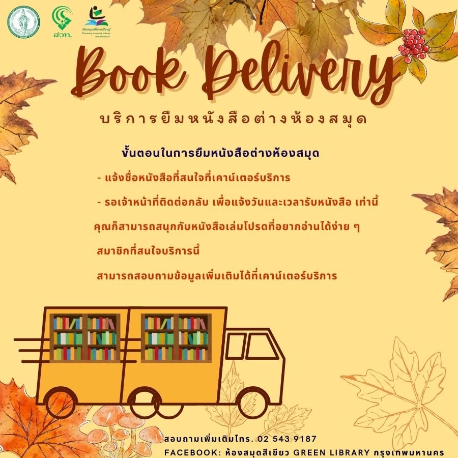 BOOK DELIVERY บริการสำหรับนักอ่านตัวจริง