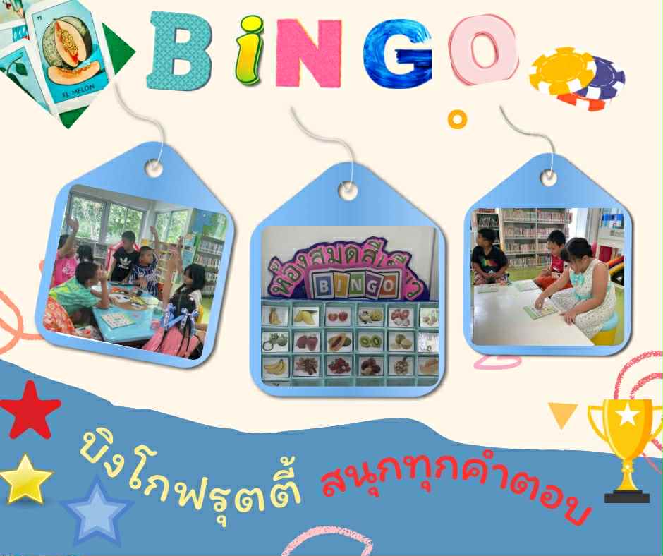 บิงโกฟรุ๊ตตี้ สนุกทุกคำตอบ