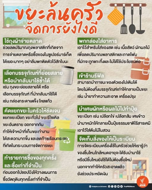 ขยะล้นครัวจัดการอย่างไร