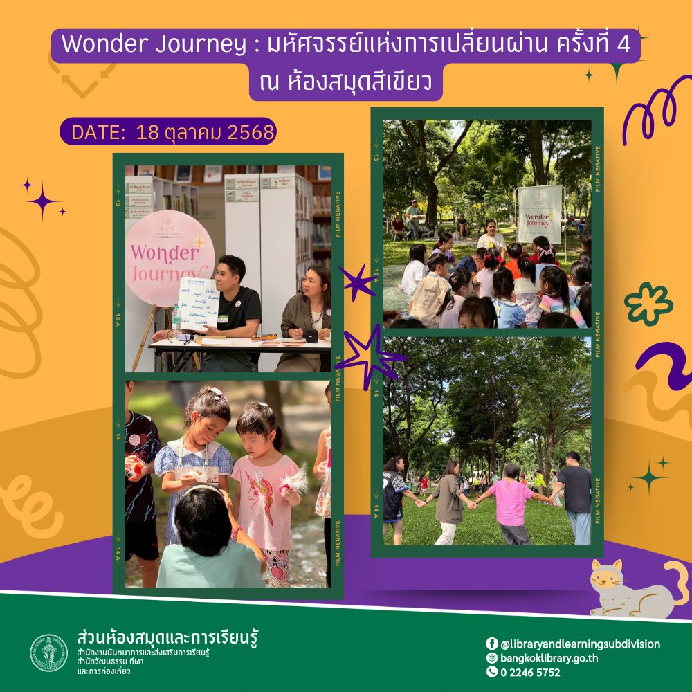 กทม. & Seeds of Wisdom จัดกิจกรรม “Wonder Journey: มหัศจรรย์แห่งการเปลี่ยนผ่าน ครั้งที่ 4” หัวข้อ “ฟันผลัดใบใจผลิบาน” ณ ห้องสมุดสีเขียว