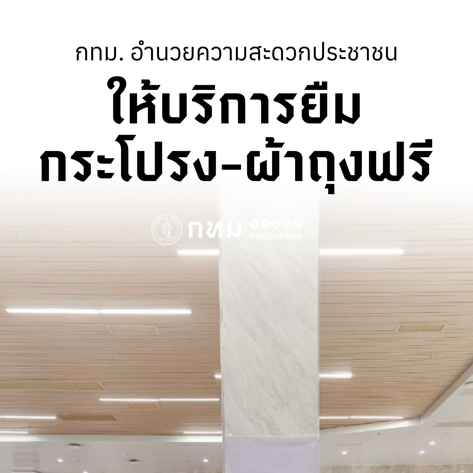 กทม. ให้บริการยืมกระโปรง-ผ้าถุงฟรี 