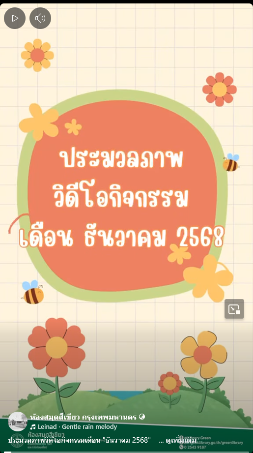 ประมวลภาพวิดีโอกิจกรรมเดือน "ธันวาคม 2568"   