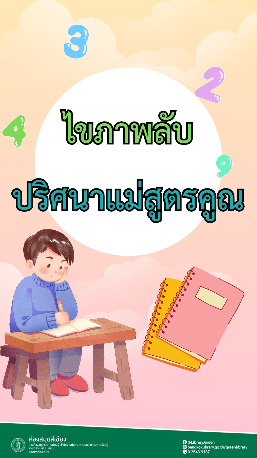  "ไขภาพลับ ปริศนาแม่สูตรคูณ