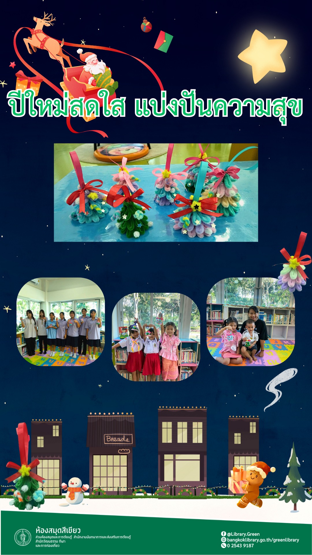 ปีใหม่สดใส แบ่งปันความสุข