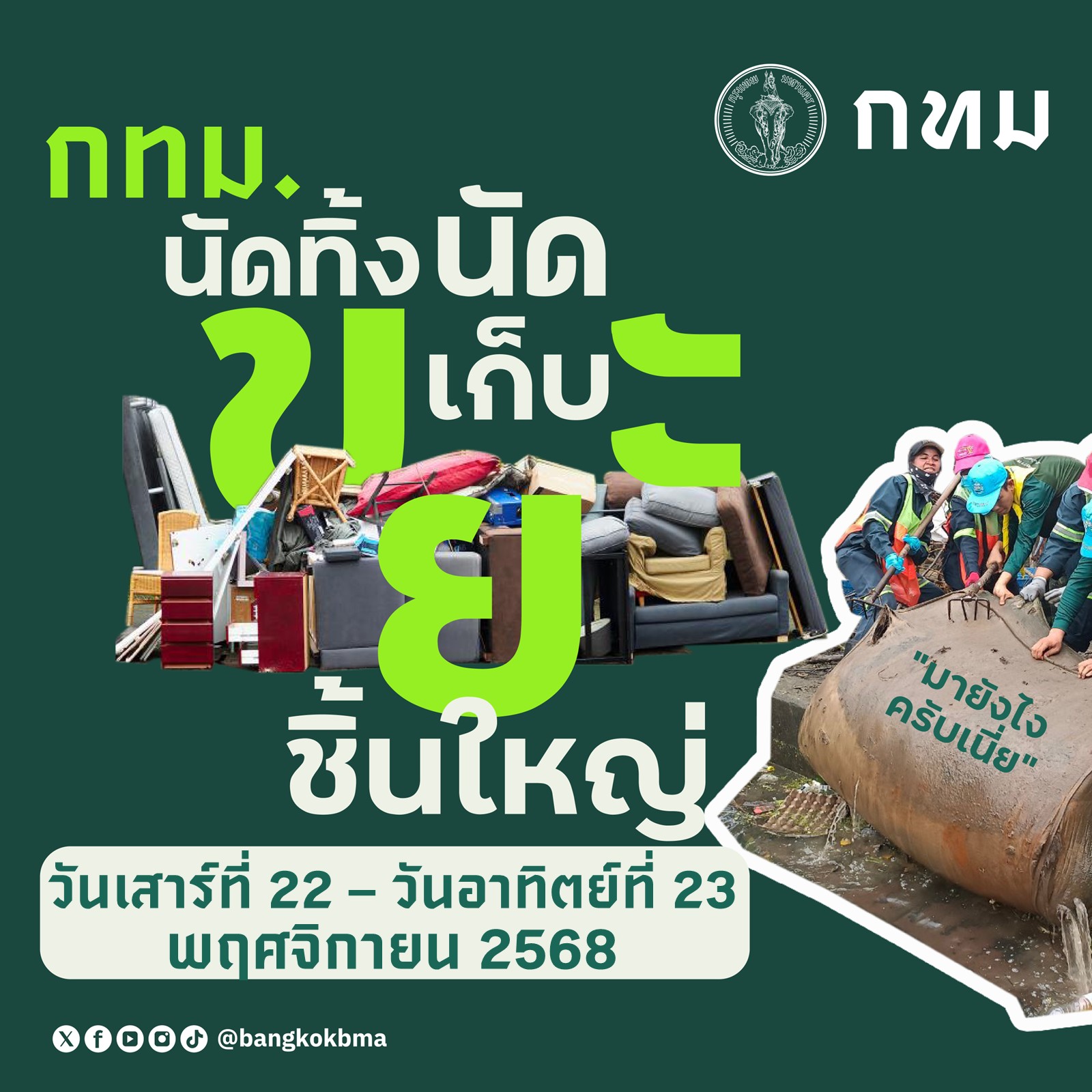 กทม.”นัดทิ้งนัดเก็บขยะชิ้นใหญ่” 