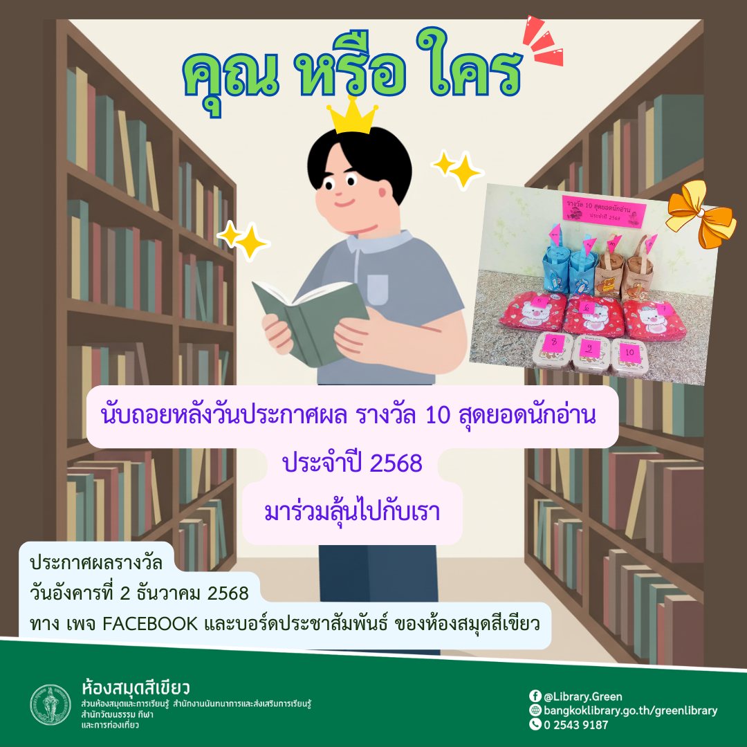 นับถอยหลังสู่การประกาศผล รางวัล 10 สุดยอดนักอ่าน ประจำปี 2568