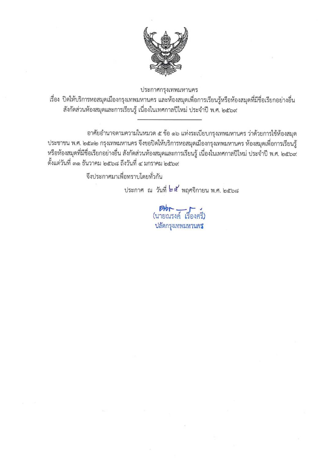 ประกาศกรุงเทพมหานคร เรื่อง ปิดให้บริการหอสมุดเมืองกรุงเทพมหานคร และห้องสมุดเพื่อการเรียนรู้ หรือห้องสมุดที่มีชื่อเรียกอย่างอื่น สังกัดส่วนห้องสมุดและการเรียนรู้ เนื่องในเทศกาลปีใหม่ ประจำปี พ.ศ. 2569 