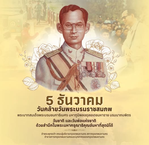 5 ธันวาคม ✨ วันคล้ายวันพระบรมราชสมภพ พระบาทสมเด็จพระบรมชนกาธิเบศร มหาภูมิพลอดุลยเดชมหาราช บรมนาถบพิตร วันชาติ และวันพ่อแห่งชาติ