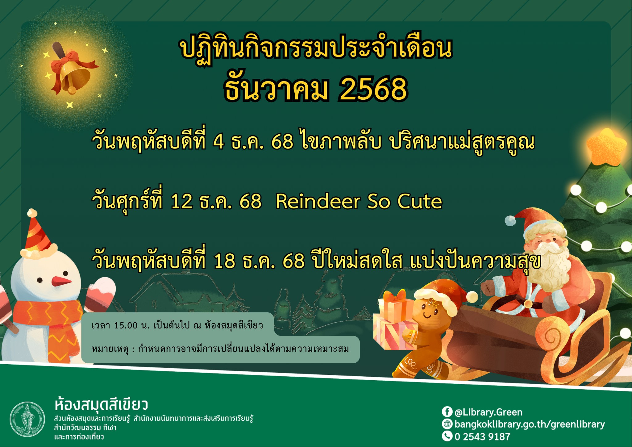 ปฏิทินกิจกรรมประจำเดือน ธันวาคม 2568