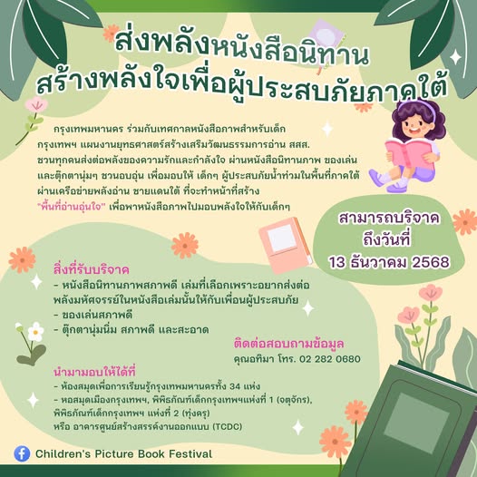 ส่งพลังหนังสือนิทาน สร้างพลังใจเพื่อผู้ประสบภัยภาคใต้