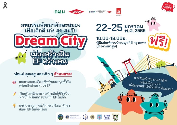  มหกรรมพัฒนาทักษะสมอง Dream City: เมืองสร้างฝัน EF สร้างคน
