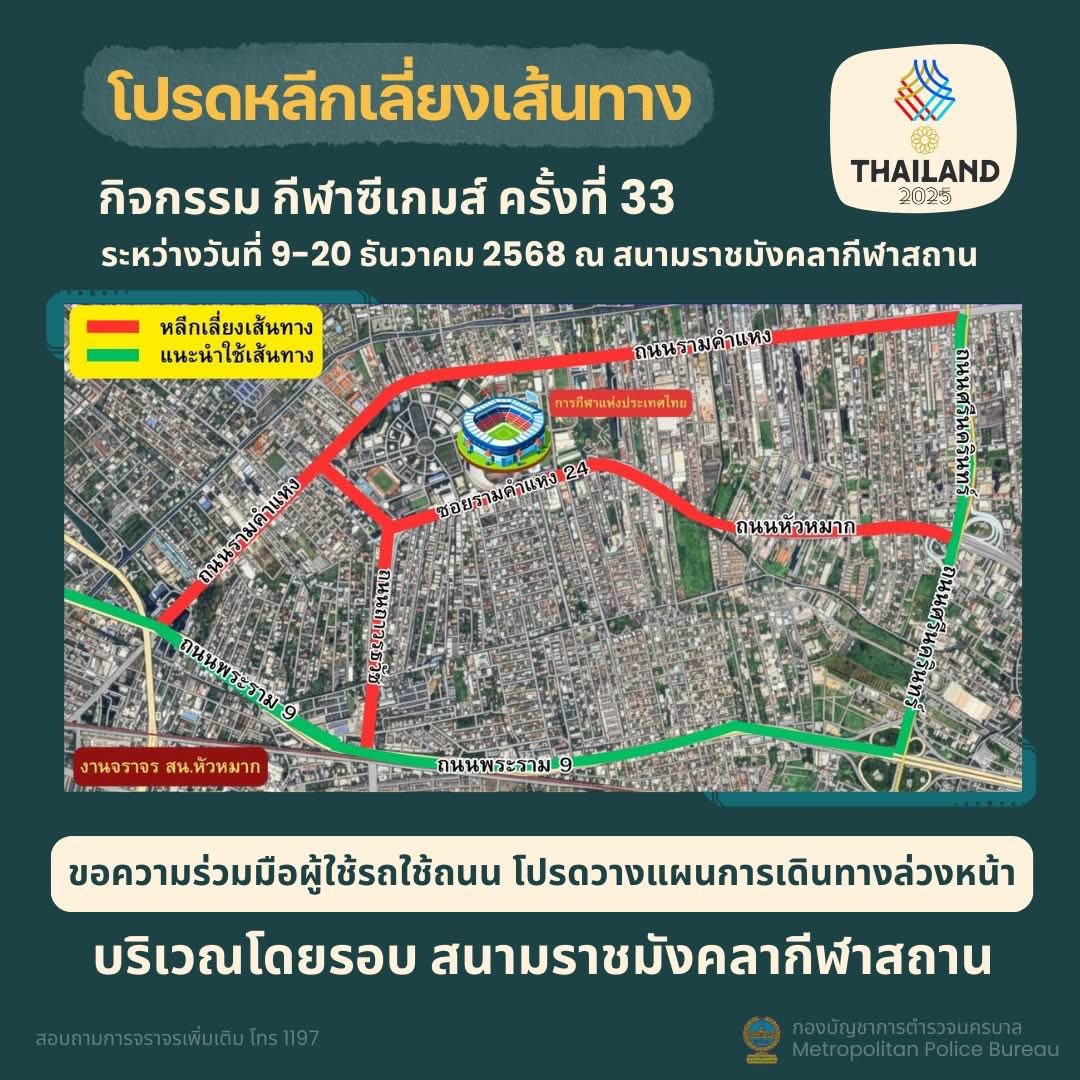 เส้นทางจราจร และการเดินทางมาชมพิธีเปิดการแข่งขันกีฬาซีเกมส์ ครั้งที่ 33  ณ ราชมังคลากีฬาสถาน