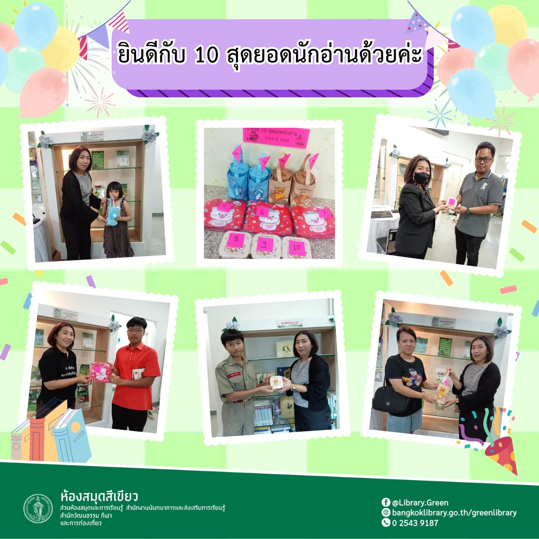 10 สุดยอดนักอ่านประจำปี 2568