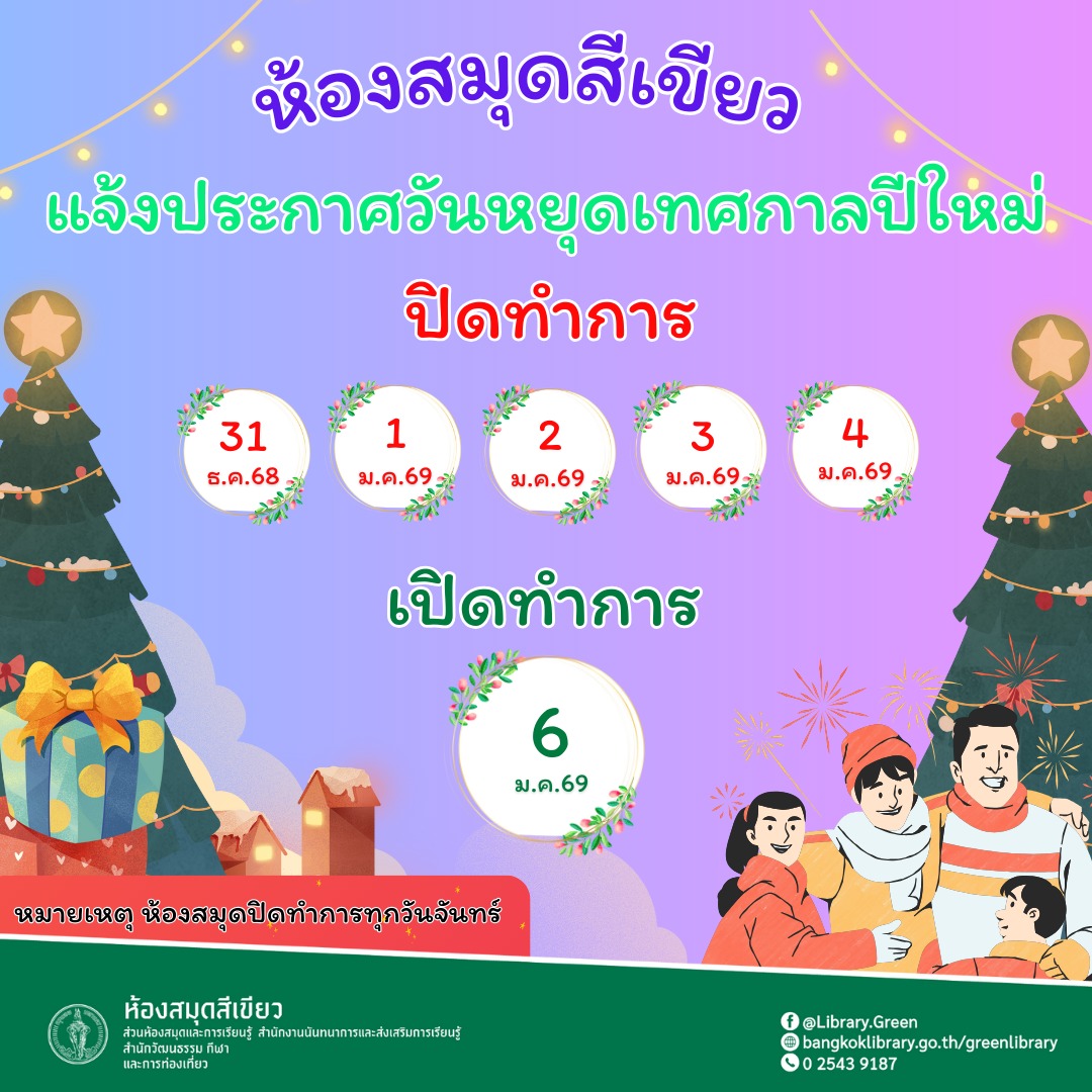  ประกาศ : ห้องสมุดสีเขียว เนื่องในช่วงวันปีใหม่