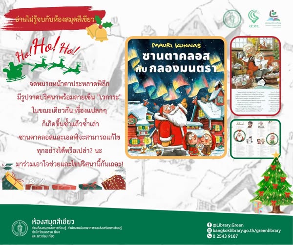 ซานตาคลอสกับกลองมนตรา