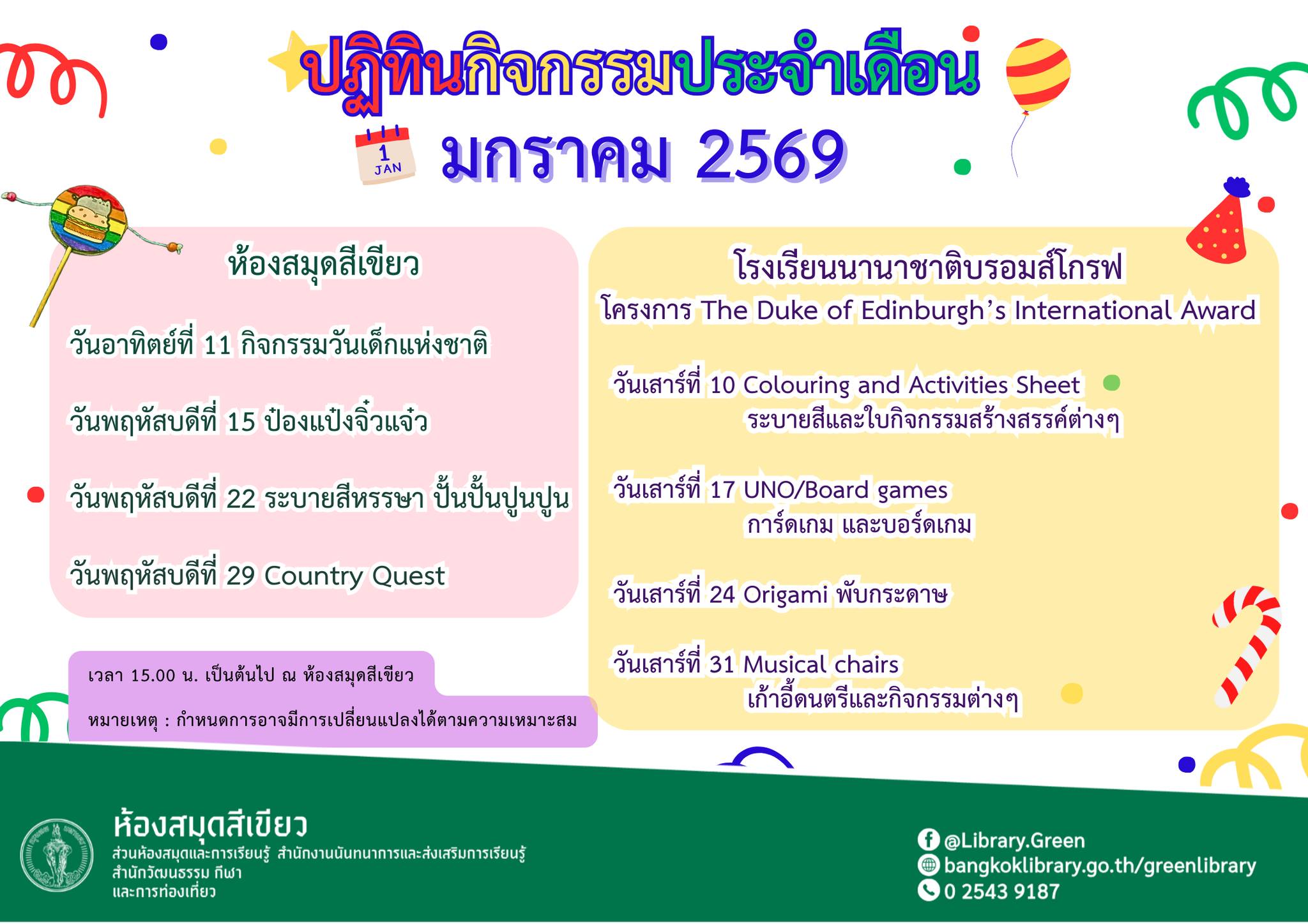 ปฏิทินกิจกรรมประจำเดือน มกราคม 2569
