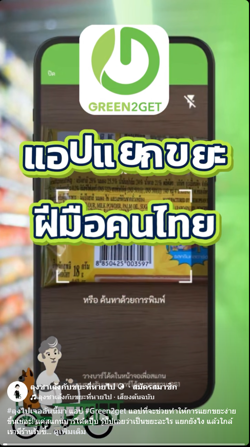 #Green2get แอปที่จะช่วยทำให้การแยกขยะง่ายขึ้นเยอะ!