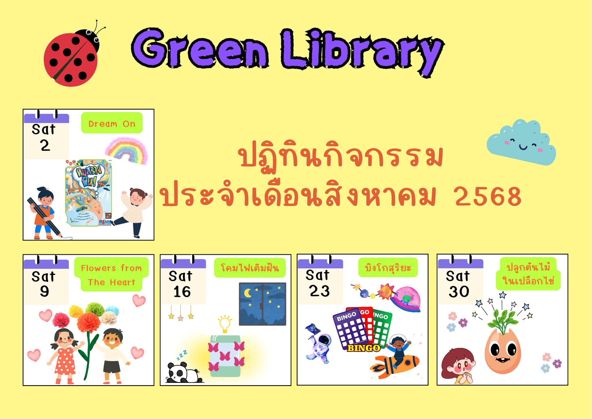 ปฏิทินกิจกรรมประจำเดือน สิงหาคม 2568