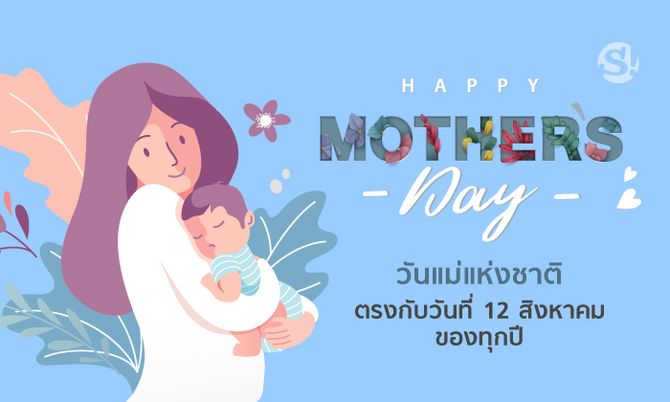 วันแม่แห่งชาติ 2568
