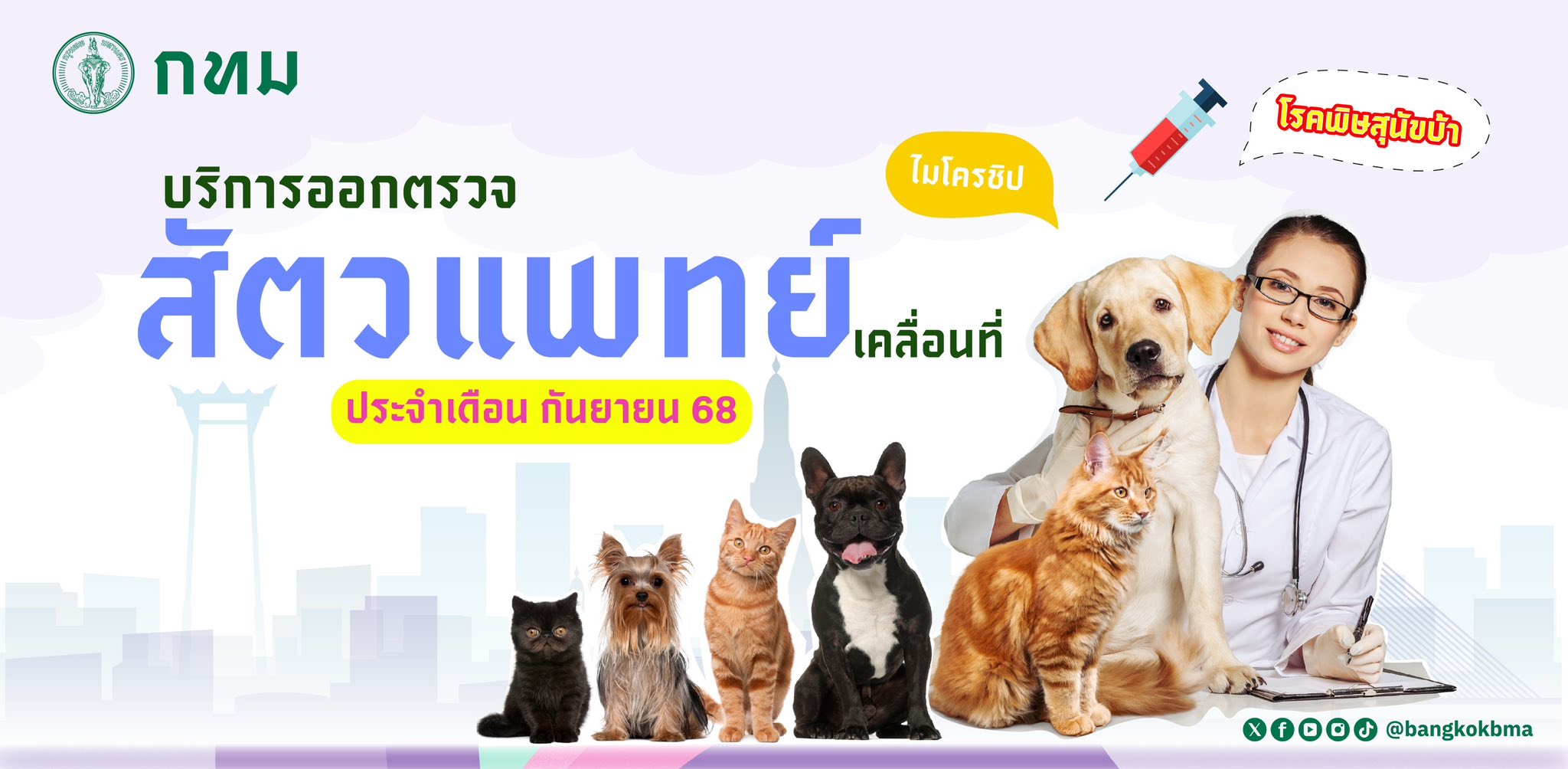 บริการออกตรวจสัตวแพทย์เคลื่อนที่ ประจำเดือน กันยายน 2568