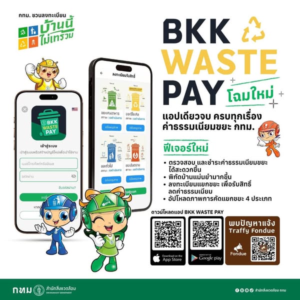 เปิดให้ลงทะเบียนแบบกลุ่ม BKK WASTE PAY เพื่อใช้งานได้แล้ววันนี้