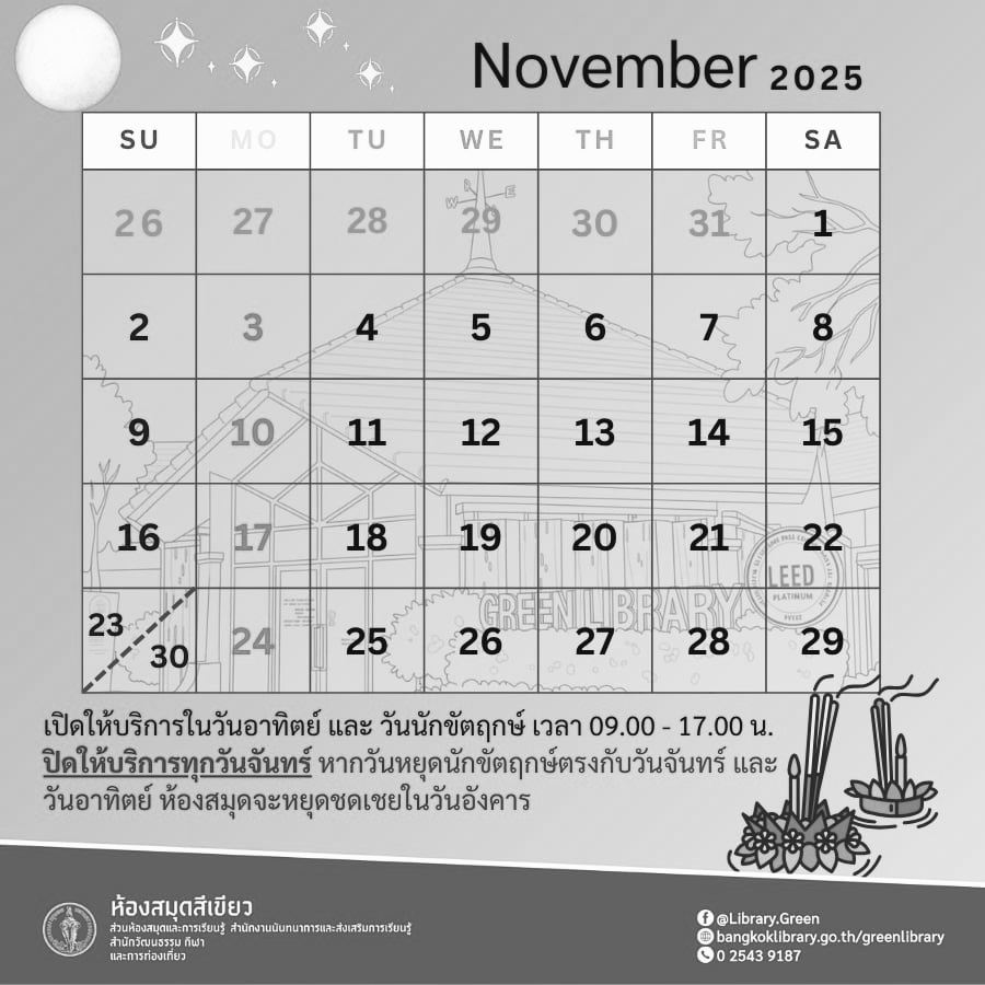 ประกาศวันและเวลาทำการห้องสมุดสีเขียว   ปฏิทินประจำเดือน พฤศจิกายน 2568