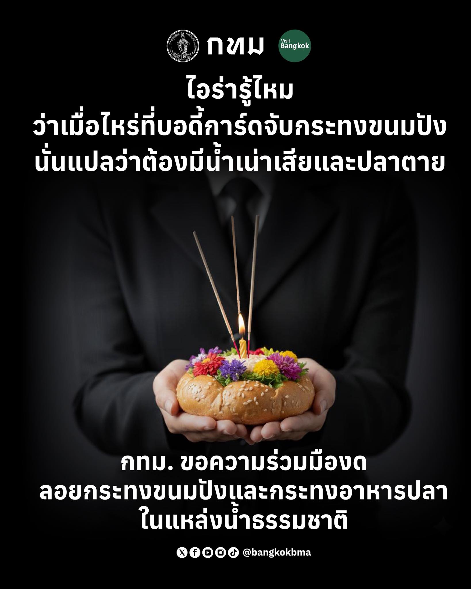 กทม. ขอความร่วมมืองดลอยกระทงขนมปังและกระทงอาหารปลาในแหล่งน้ำธรรมชาติ