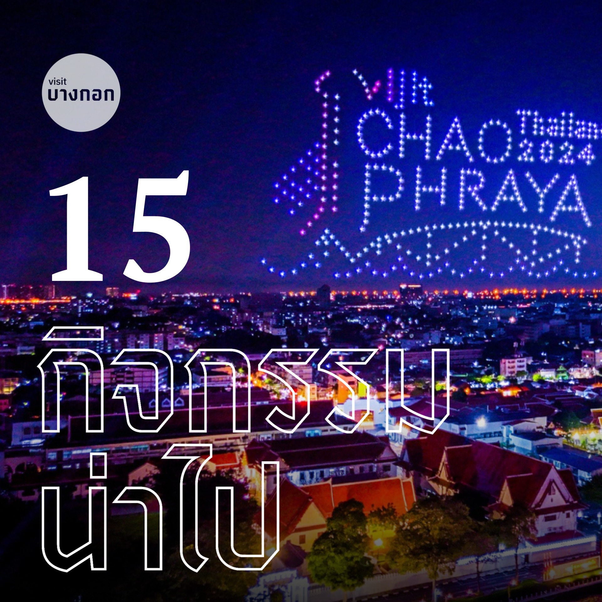 15 กิจกรรมน่าไป 7-14 พฤศจิกายน 2568 ชวนคนกรุงเทพฯ ออกมาใช้ชีวิตกับ 15 กิจกรรมทั่วกรุงเทพมหานคร