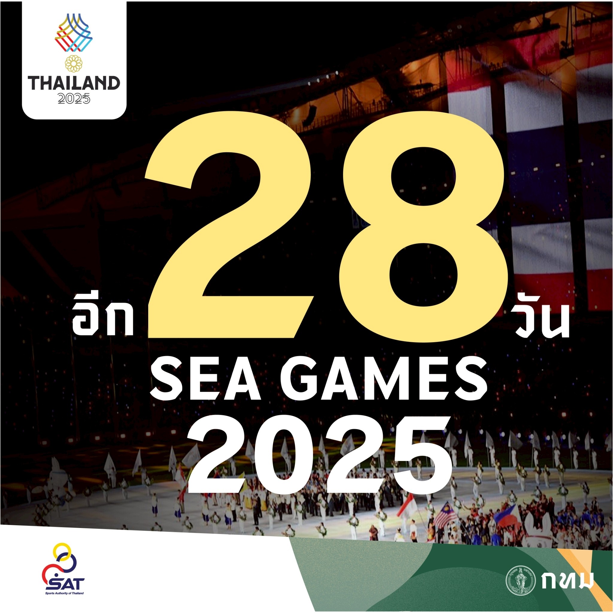เหลืออีก 28 วัน นับถอยหลังสู่มหกรรมกีฬาที่ยิ่งใหญ่ที่สุดในภูมิภาคอาเซียน